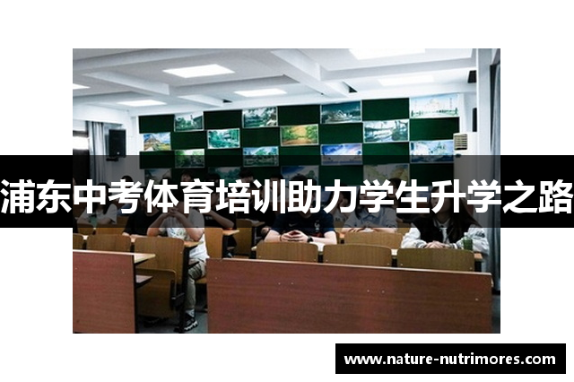 浦东中考体育培训助力学生升学之路