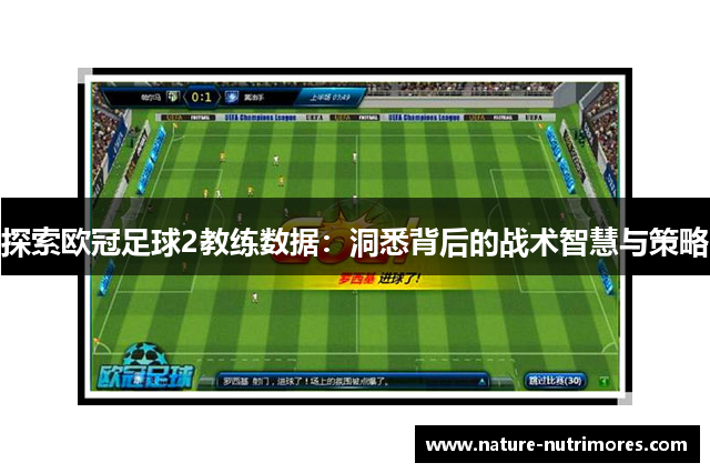 探索欧冠足球2教练数据：洞悉背后的战术智慧与策略