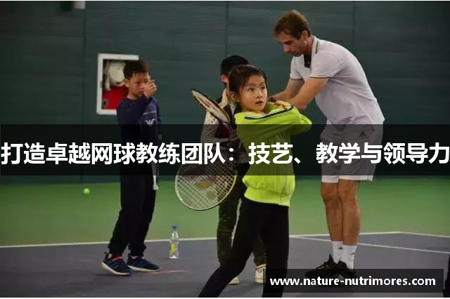 打造卓越网球教练团队：技艺、教学与领导力