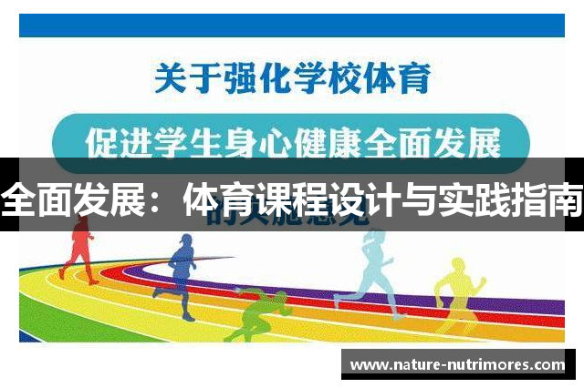 全面发展：体育课程设计与实践指南