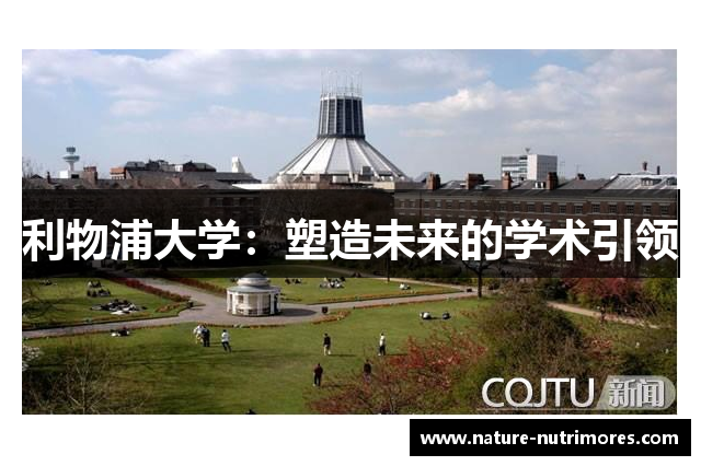 利物浦大学：塑造未来的学术引领
