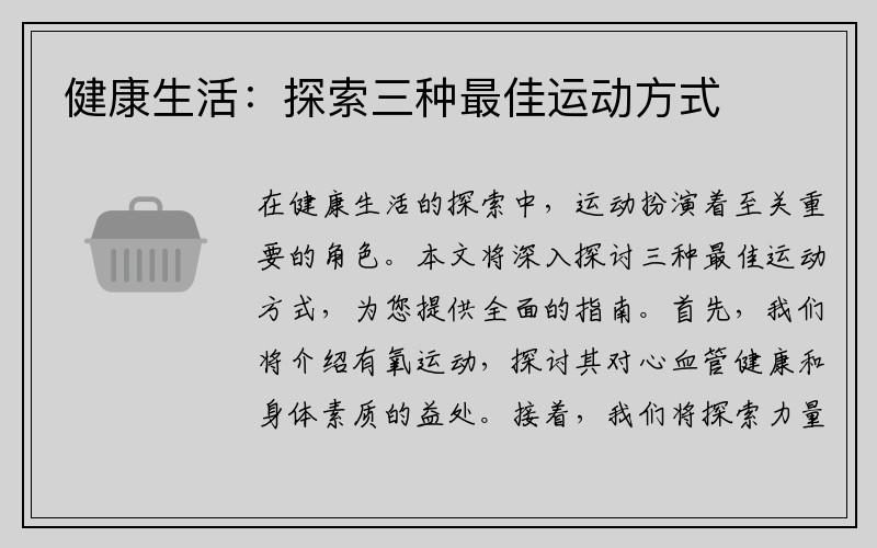 健康生活：探索三种最佳运动方式