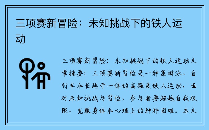 三项赛新冒险：未知挑战下的铁人运动