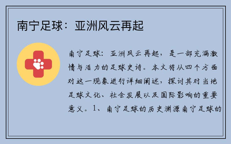 南宁足球：亚洲风云再起