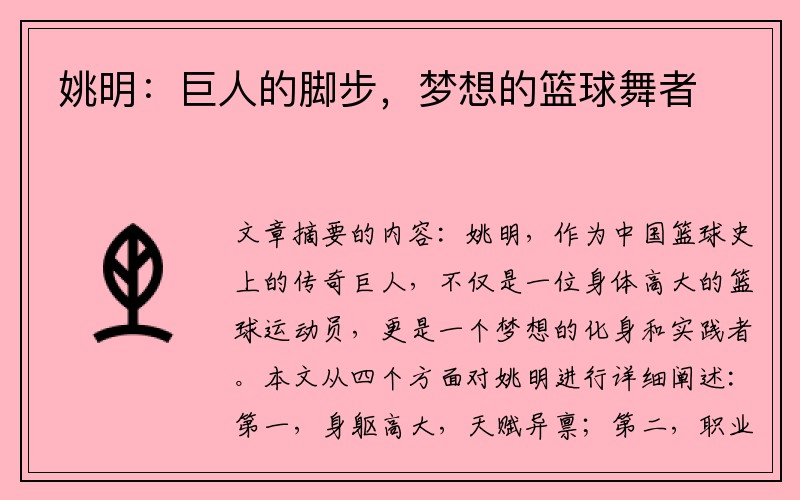 姚明：巨人的脚步，梦想的篮球舞者