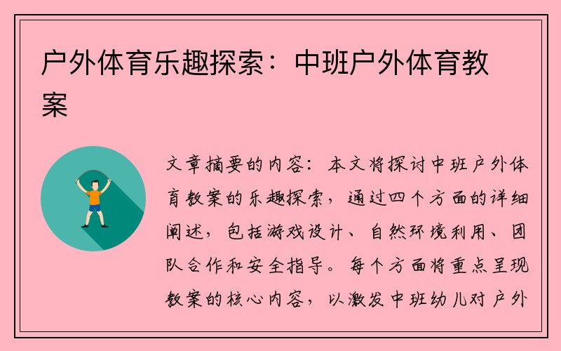 户外体育乐趣探索：中班户外体育教案