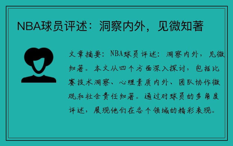 NBA球员评述：洞察内外，见微知著