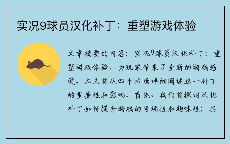实况9球员汉化补丁：重塑游戏体验