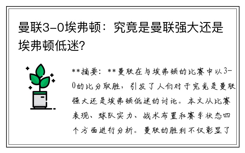 曼联3-0埃弗顿：究竟是曼联强大还是埃弗顿低迷？
