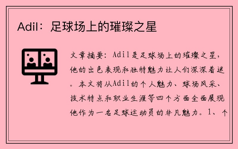 Adil：足球场上的璀璨之星