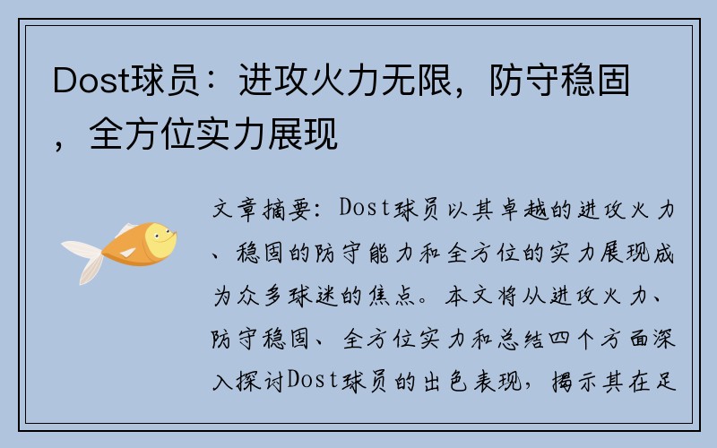 Dost球员：进攻火力无限，防守稳固，全方位实力展现