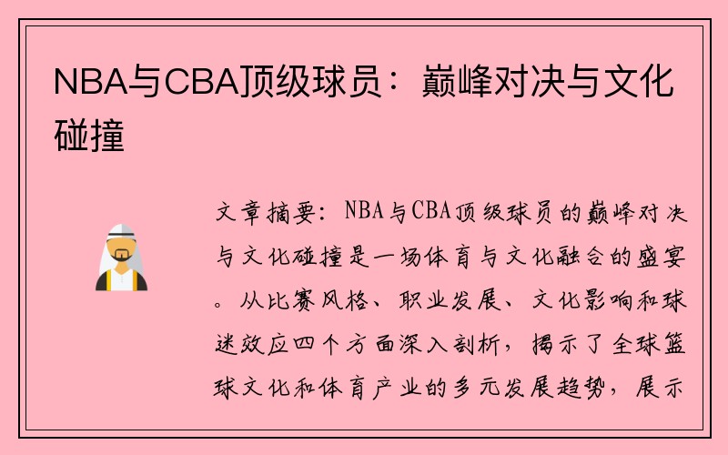 NBA与CBA顶级球员：巅峰对决与文化碰撞