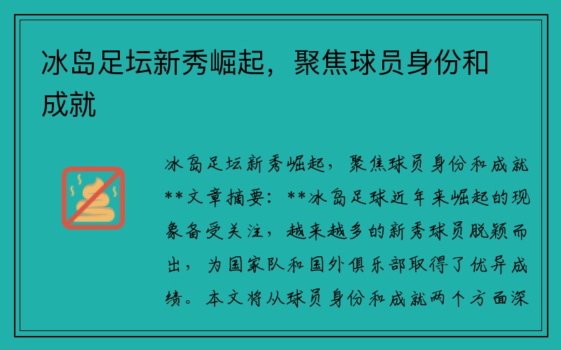 冰岛足坛新秀崛起，聚焦球员身份和成就