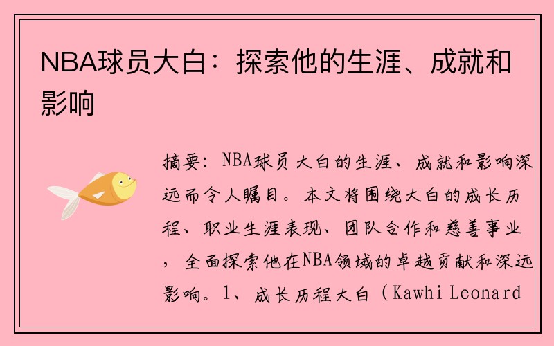 NBA球员大白：探索他的生涯、成就和影响