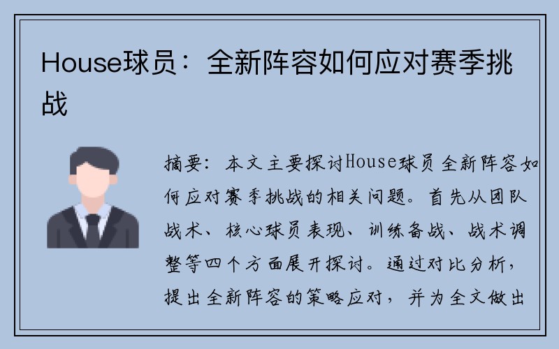 House球员：全新阵容如何应对赛季挑战