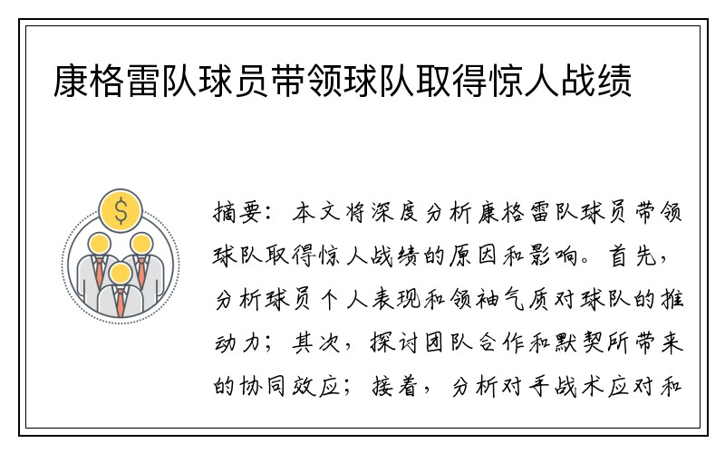 康格雷队球员带领球队取得惊人战绩