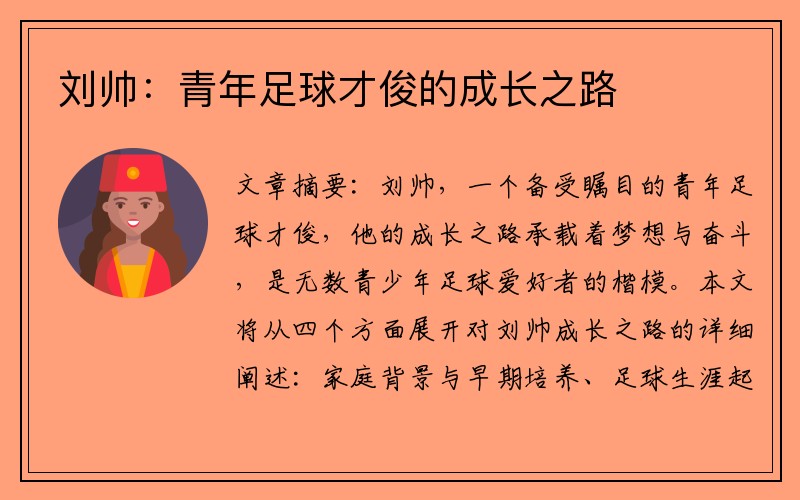 刘帅：青年足球才俊的成长之路