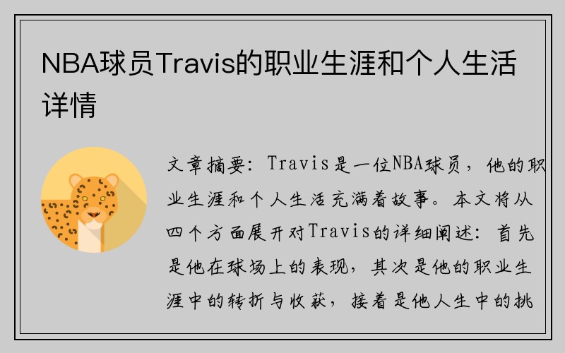 NBA球员Travis的职业生涯和个人生活详情