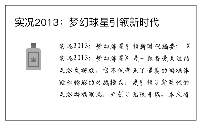 实况2013：梦幻球星引领新时代