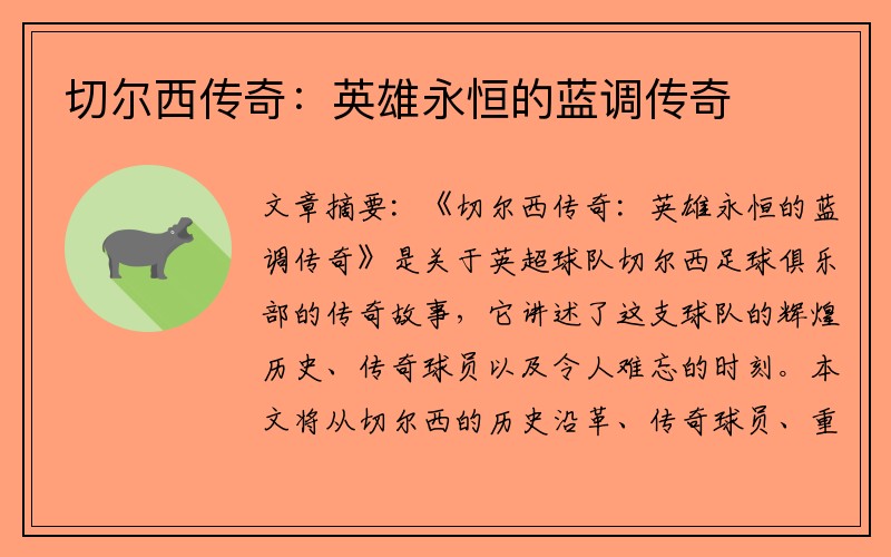 切尔西传奇：英雄永恒的蓝调传奇