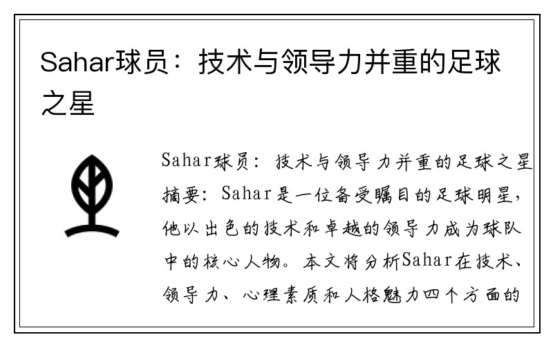 Sahar球员：技术与领导力并重的足球之星