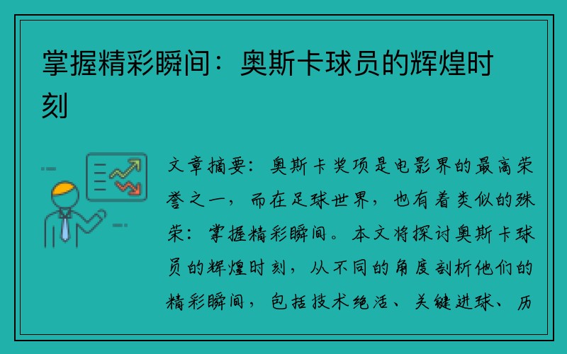 掌握精彩瞬间：奥斯卡球员的辉煌时刻