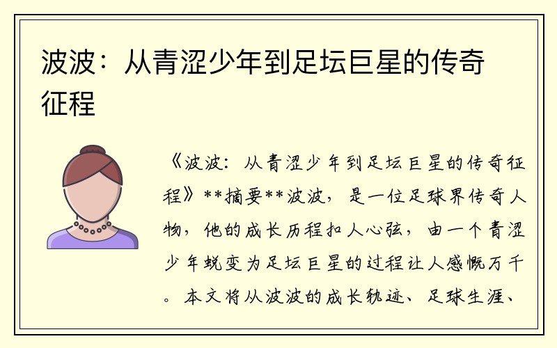 波波：从青涩少年到足坛巨星的传奇征程