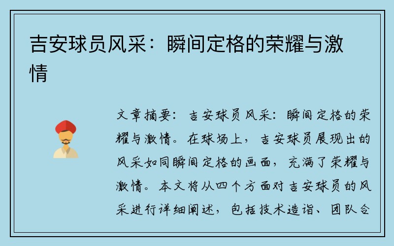 吉安球员风采：瞬间定格的荣耀与激情