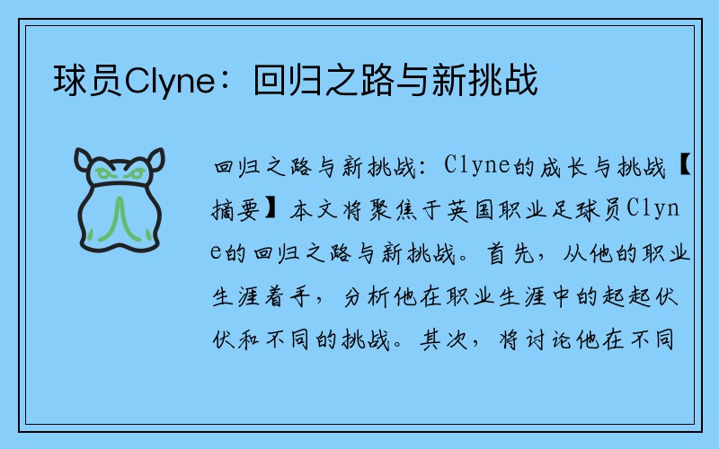 球员Clyne：回归之路与新挑战