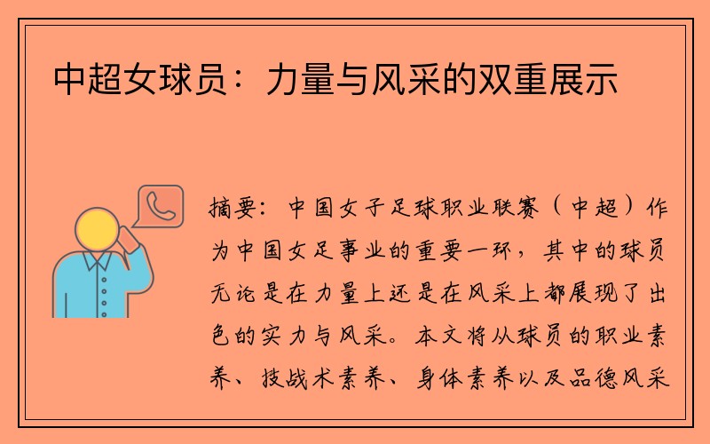 中超女球员：力量与风采的双重展示
