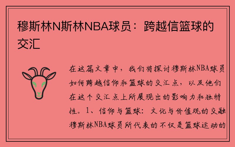 穆斯林N斯林NBA球员：跨越信篮球的交汇
