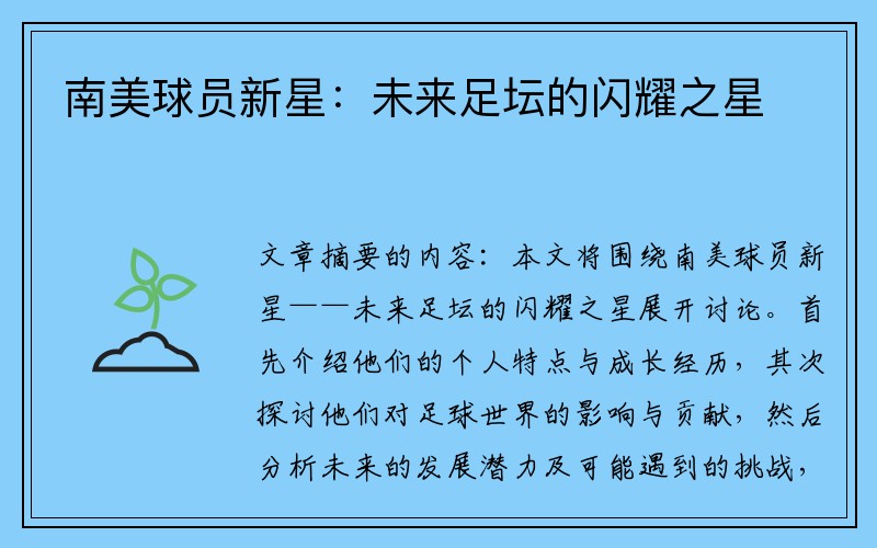 南美球员新星：未来足坛的闪耀之星