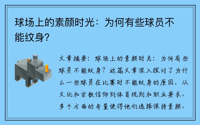 球场上的素颜时光：为何有些球员不能纹身？
