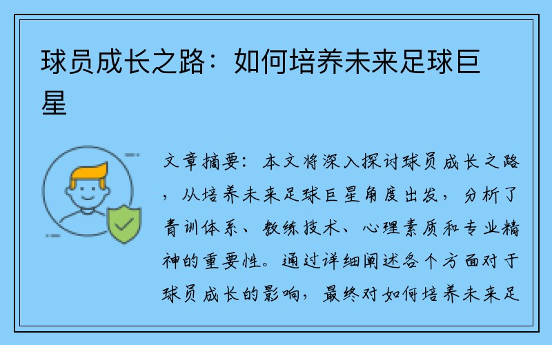 球员成长之路：如何培养未来足球巨星