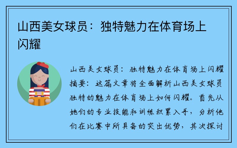 山西美女球员：独特魅力在体育场上闪耀