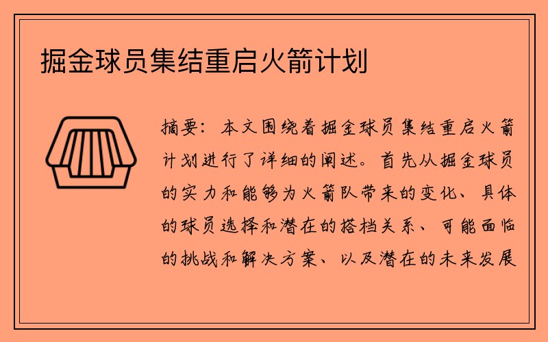 掘金球员集结重启火箭计划