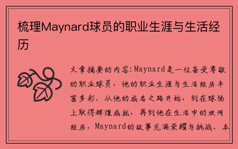 梳理Maynard球员的职业生涯与生活经历