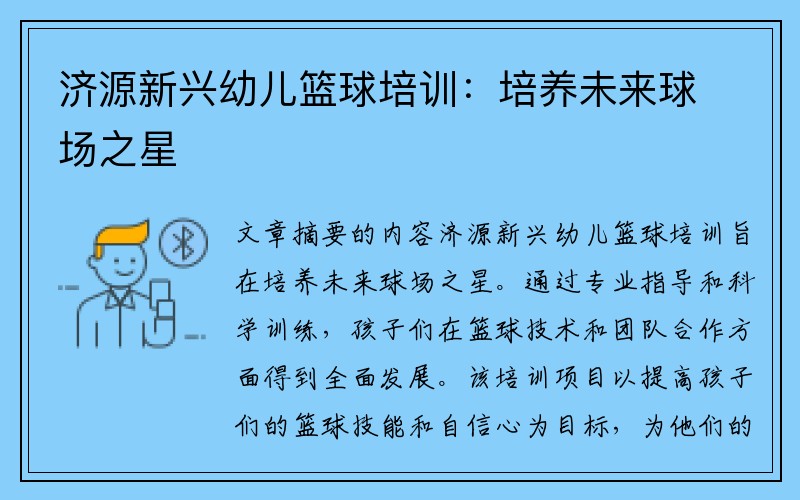 济源新兴幼儿篮球培训：培养未来球场之星