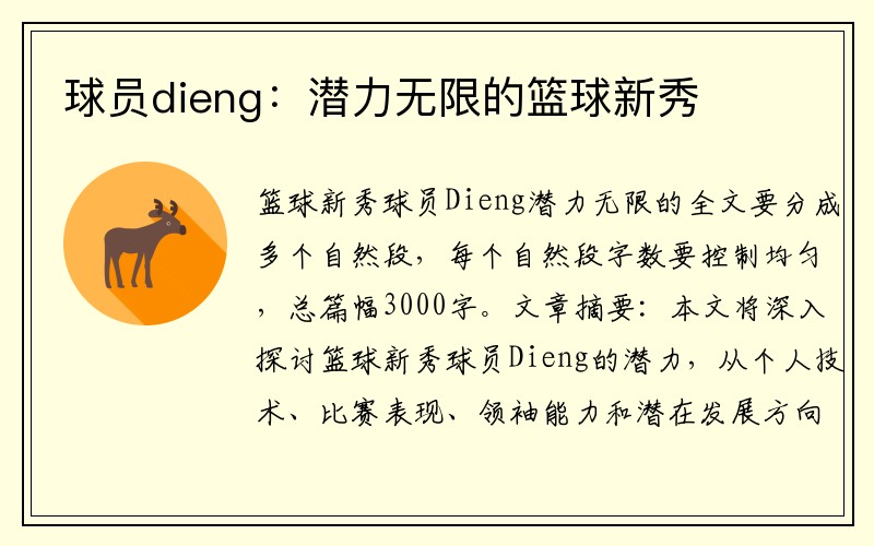 球员dieng：潜力无限的篮球新秀