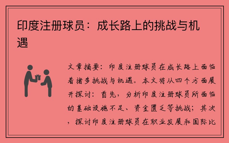 印度注册球员：成长路上的挑战与机遇