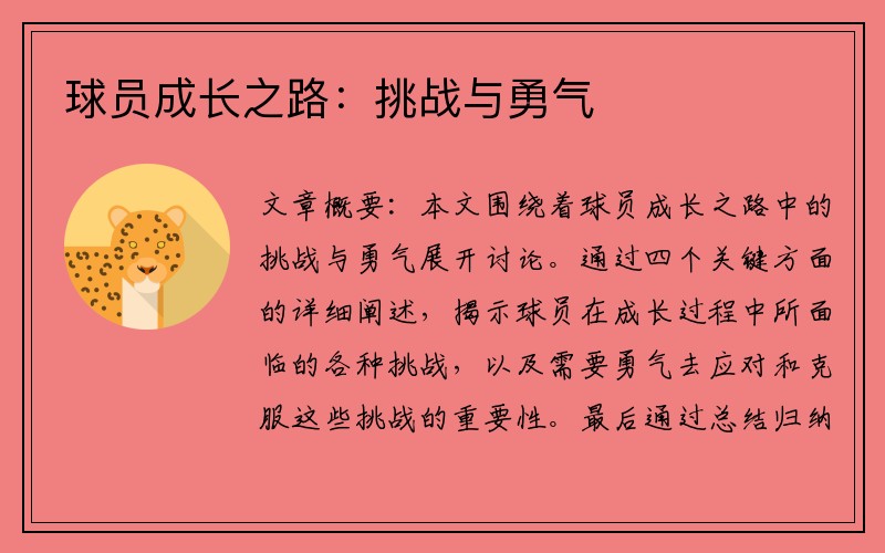 球员成长之路：挑战与勇气