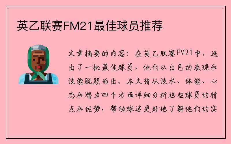 英乙联赛FM21最佳球员推荐