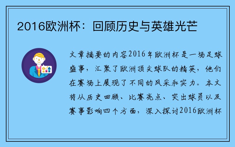 2016欧洲杯：回顾历史与英雄光芒