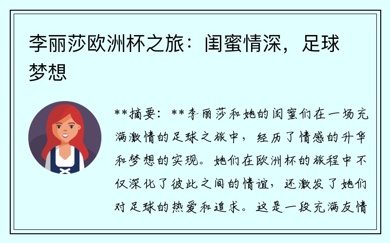 李丽莎欧洲杯之旅：闺蜜情深，足球梦想