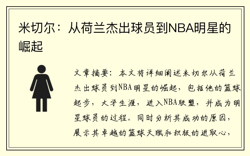 米切尔：从荷兰杰出球员到NBA明星的崛起