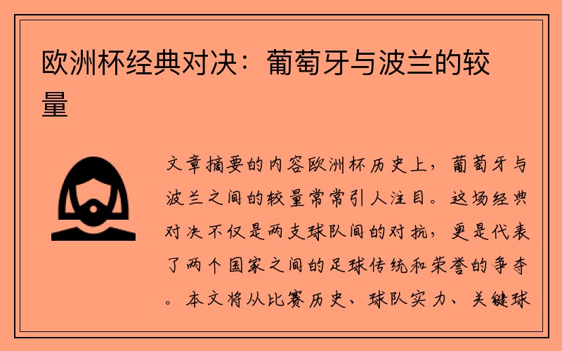 欧洲杯经典对决：葡萄牙与波兰的较量