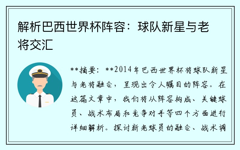 解析巴西世界杯阵容：球队新星与老将交汇