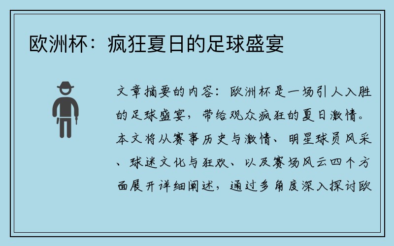 欧洲杯：疯狂夏日的足球盛宴