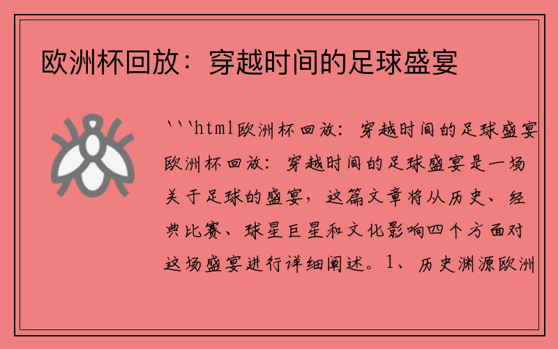 欧洲杯回放：穿越时间的足球盛宴