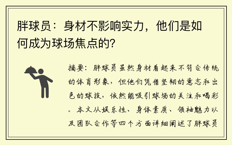 胖球员：身材不影响实力，他们是如何成为球场焦点的？